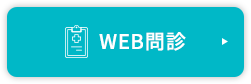WEB問診