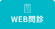 WEB問診