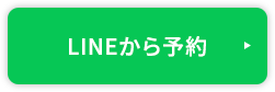 LINEから予約