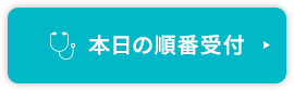 本日の順番受付