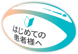 はじめての患者様へ