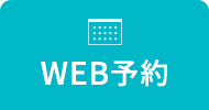 WEB予約