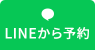 LINEから予約