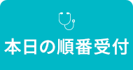 本日の順番受付