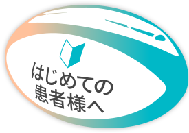 はじめての患者様へ