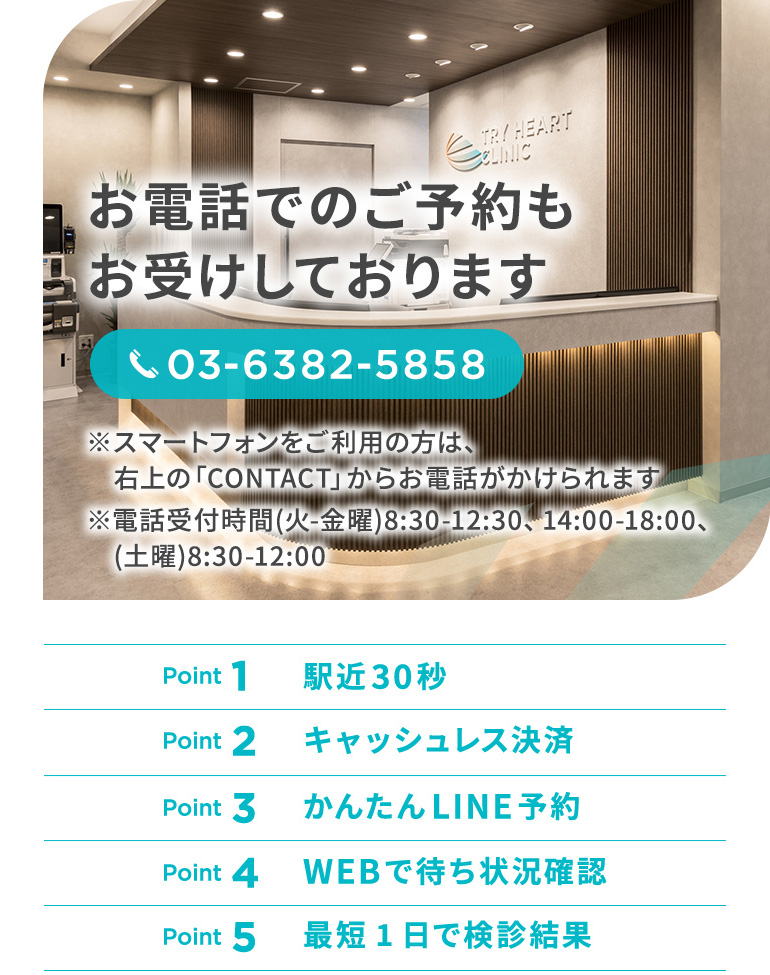 お電話でのご予約も お受けしております 03-6382-5858 ※電話受付時間(火-金曜)8:30-12:30、14:00-18:00、(土曜)8:30-12:00