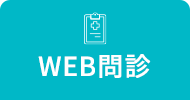 WEB問診