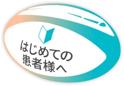 はじめての患者様へ