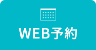 WEB予約