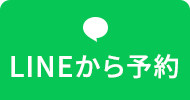 LINEから予約