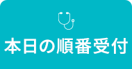 本日の順番受付