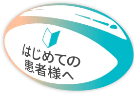 はじめての患者様へ